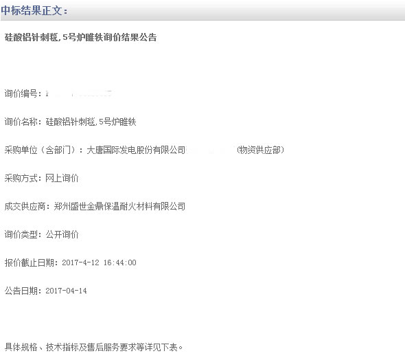 發(fā)電廠用硅酸鋁針刺毯中標.jpg