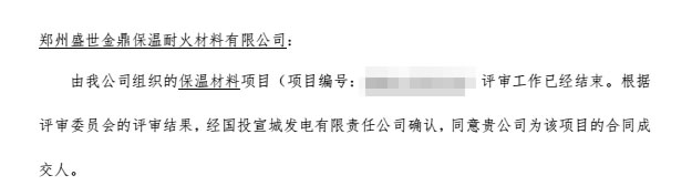 盛世金鼎中標國投宣城發(fā)電有限責(zé)任公司硅酸鋁針刺毯供貨項目.jpg
