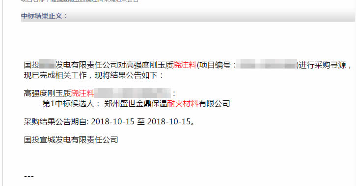 盛世金鼎中標電廠用高強度剛玉質(zhì)澆注料.jpg